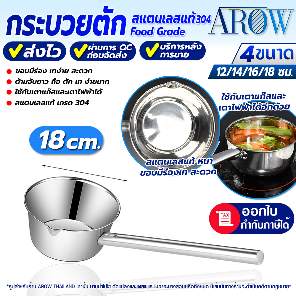 (พร้อมส่ง) กระบวยปากแหลมสแตนเลสแท้ 304 AROW THAILAND ขอบร่อง ขนาด 18 ซม. กระบวยตักน้ำด้ามยาวสแตนเลส