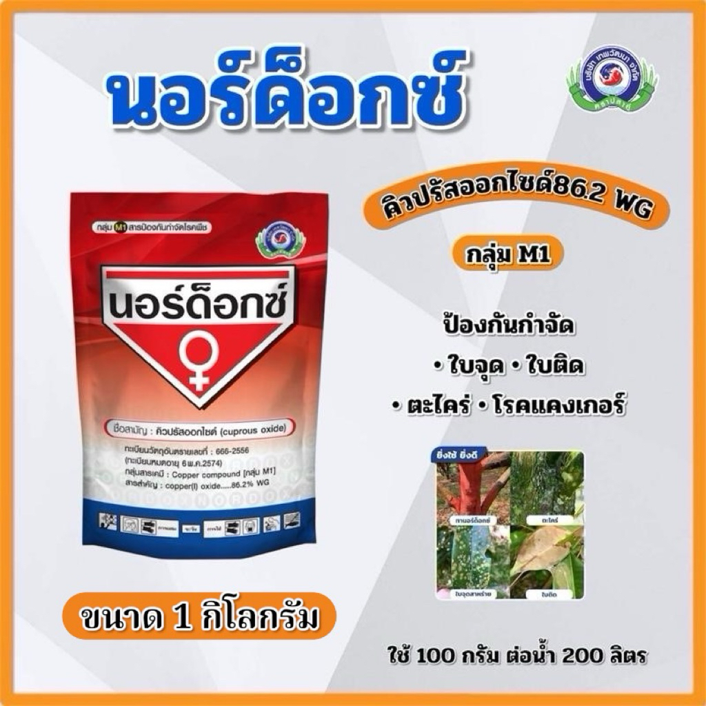 นอร์ด็อกซ์ คิวปรัสออกไซด์ กลุ่มM1 (1 กิโลกรัม) ฉีดพ่น ทาแผล เทพวัฒนา