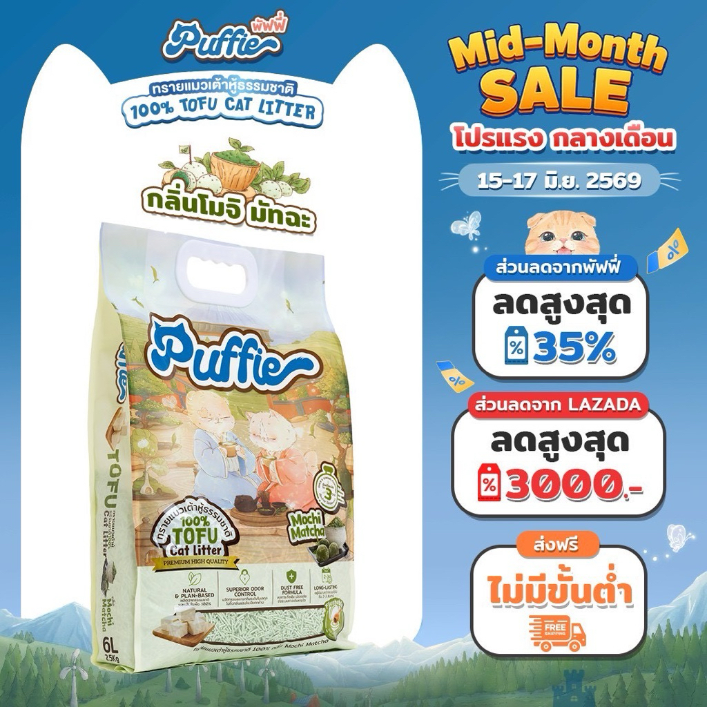 Puffie ทรายแมวเต้าหู้ Tofu Cat Litter กลิ่น Mochi Matcha จากธรรมชาติ พรีเมียม ละลายน้ำดี ฝุ่นน้อย จับตัวไว 6L 10L 20L