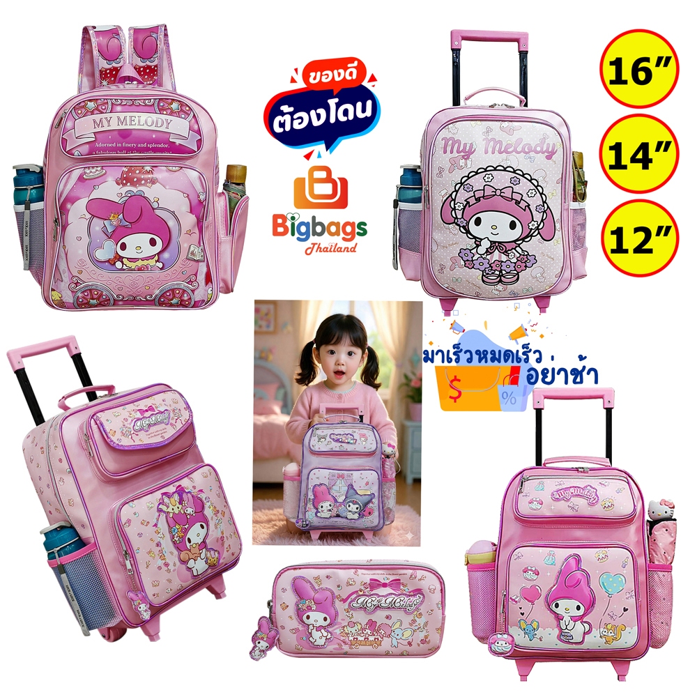 มายเมโลดี้ Mymelody คุโรมิ Kuromi กระเป๋านักเรียน กระเป๋าเป้เด็ก กระเป๋าล้อลาก 16 นิ้ว 14 นิ้ว 13 นิ้ว12 นิ้ว กล่องดินสอ