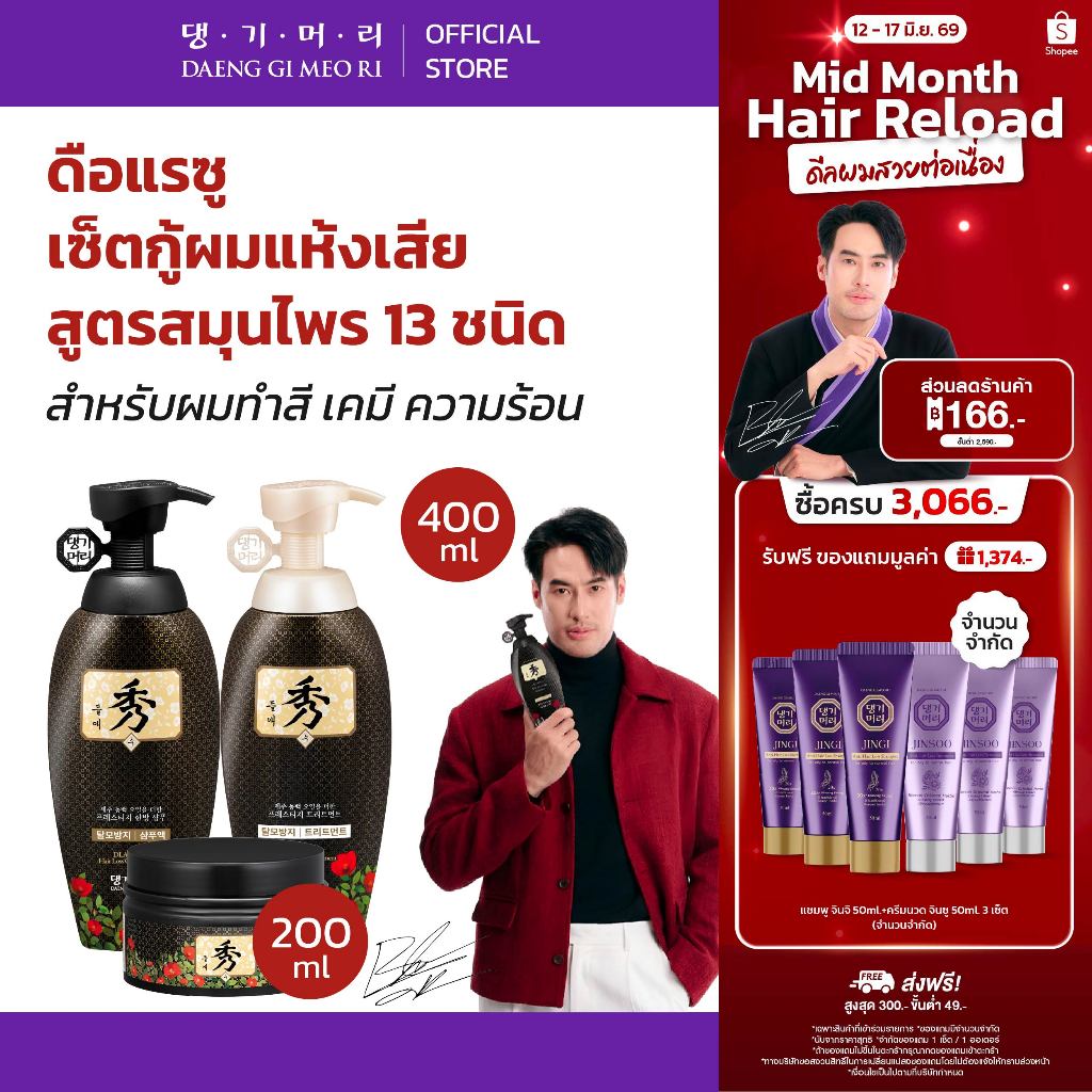 [Complete Set] DAENG GI MEO RI แชมพูลดผมร่วง แทงกีโมรี สูตร ดือแรซู DLAESOO Shampoo+Treatment+Intensive Nourishing Pack