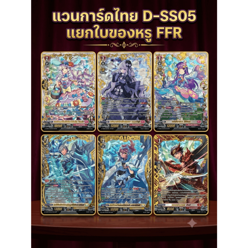 เเวนการ์ดไทย D-SS05 เเยกใบของหรู FFR