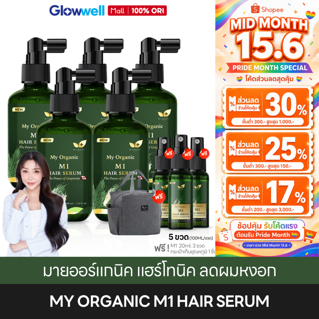 [ส่งด่วน 4 ชั่วโมง] My Organic M1 Hair Serum [5ฟรี4] เซรั่ม ไม่มีสารเคมี ผมร่วงหลุด รากผมแข็งแรง