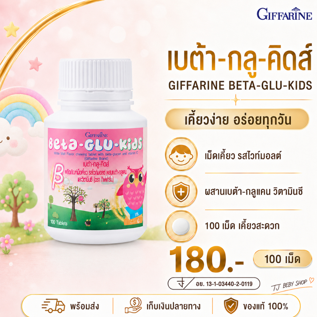 อาหารเสริม วิตามินเด็ก ต้านหวัด ภูมิแพ้เด็ก BETA-GLU-KIDS GIFFARINE เบต้า-กลู-คิดส์ กิฟฟารีน