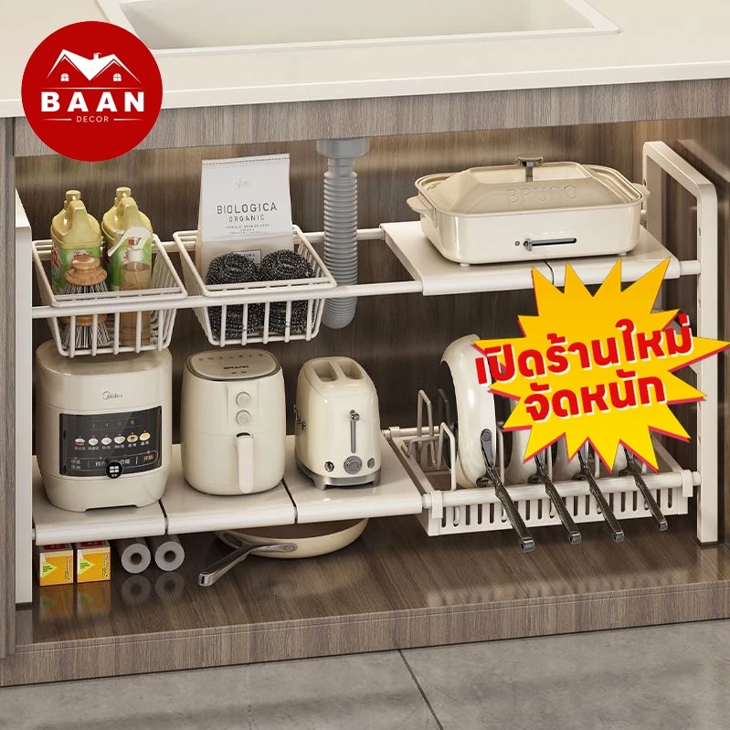 Baan ชั้นวางใต้ซิงค์ ปรับได้ สแตนเลสกันสนิม ใช้ในครัว ห้องน้ำ ลดใหญ่! วางของได้เยอะ พร้อมส่ง