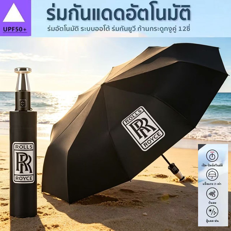 ร่มโรลส์-รอยซ์ ร่มที่ใช้ในครัวเรือน ร่ม UV, ร่มพับได้, ร่มกันแดด, พกพาสะดวก, แข็งแรง, ทนต่อรังสียูวี, ป้องกันแสงแดด