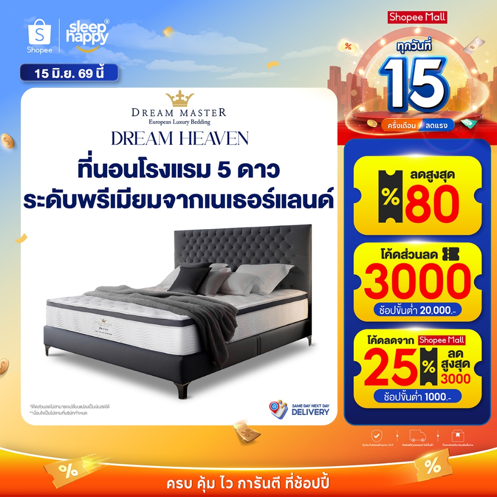 Dream Master ที่นอน รุ่น Heaven หนา 13 นิ้ว
