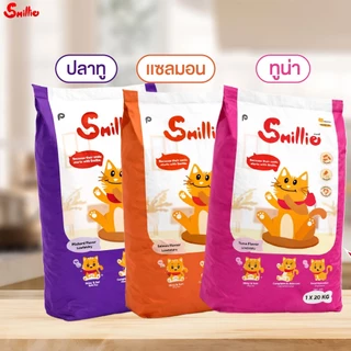 Smillie สไมล์ลี่ อาหารแมว ยกกระสอบมีถุง 1 kg x 20 ถุง