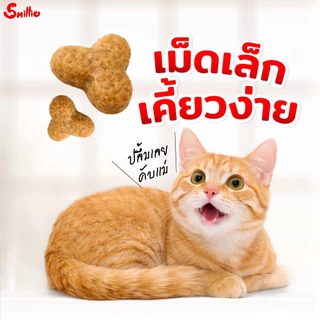Smillie สไมล์ลี่ อาหารแมว ยกกระสอบมีถุง 1 kg x 20 ถุง