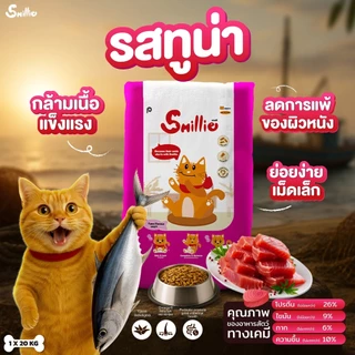 Smillie สไมล์ลี่ อาหารแมว ยกกระสอบมีถุง 1 kg x 20 ถุง
