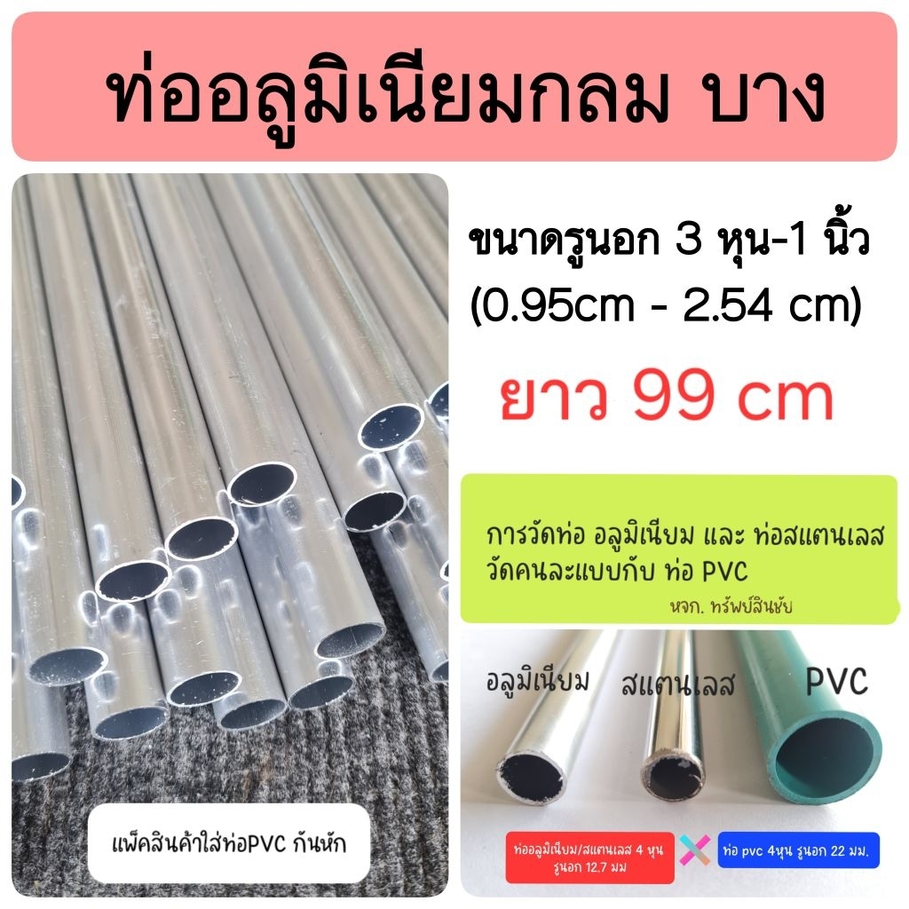 (แบ่งตัด 99 cm) **อ่านก่อนสั่ง ** ท่อกลมอลูมิเนียม รูนอก 3 หุน - 1 นิ้ว บาง