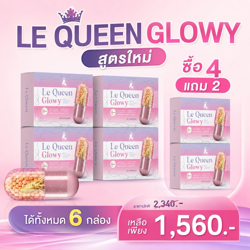 [4แถม2เฉพาะตะกร้านี้] Le Queen เลอร์ควีนของแท้ 1กล่องมี 30แคปซูล ผลิตภัณฑ์เสริมฮอร์โมนผู้หญิง ช่วยใน