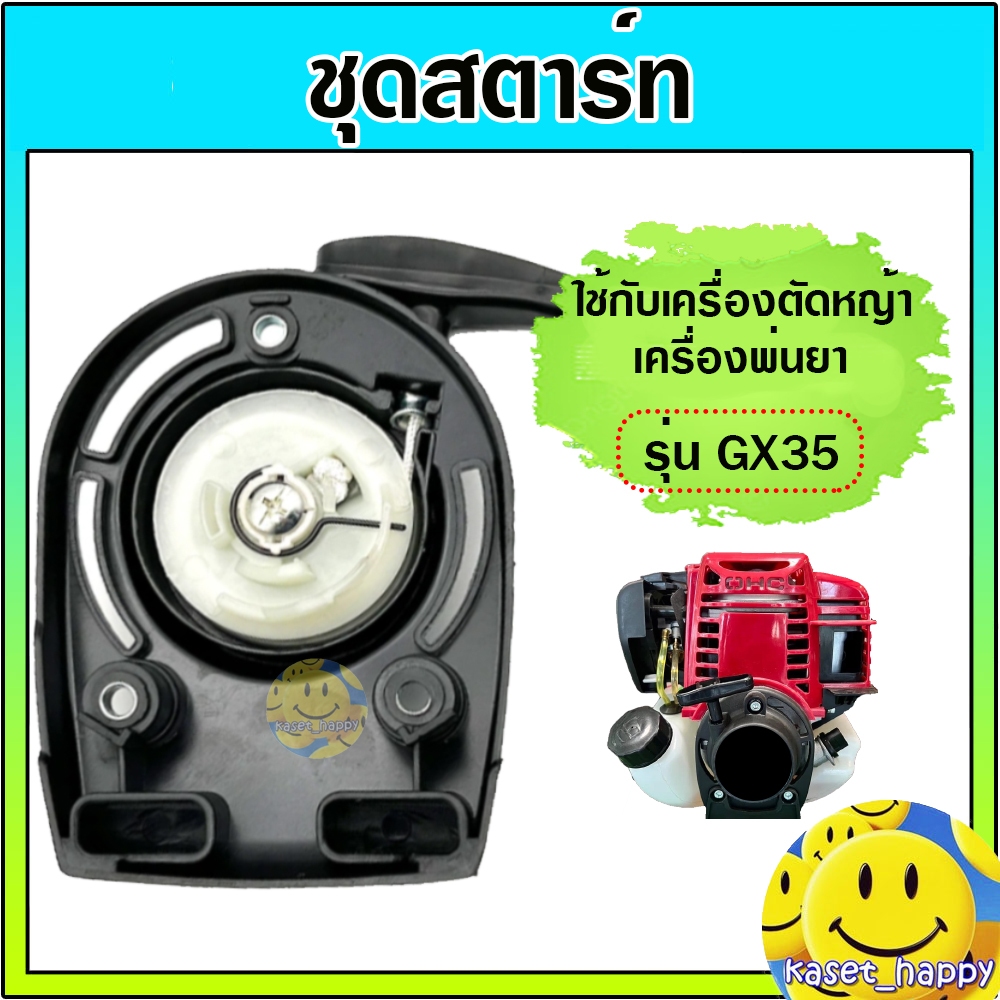ชุดสตาร์ท ลานดึงสตาร์ท เครื่องพ่นยา เครื่องตัดหญ้า 4 จังหวะ ใช้กับรุ่น GX35 MX35 NP35