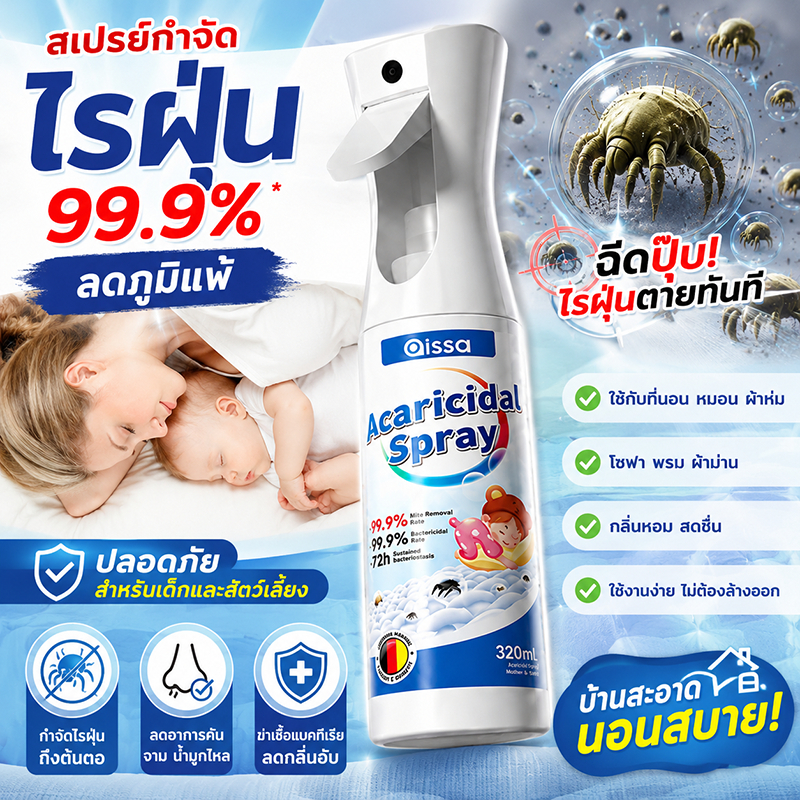 กำจัดไรฝุ่น 99.99% สเปรย์กำจัดไรฝุ่น ป้องกันไรฝุ่น ตัวเรือด สเปรย์ไรฝุ่น ลดสารก่อภูมิแพ้ ปลอดภัยกับเด็ก สัตว์เลี้ยง