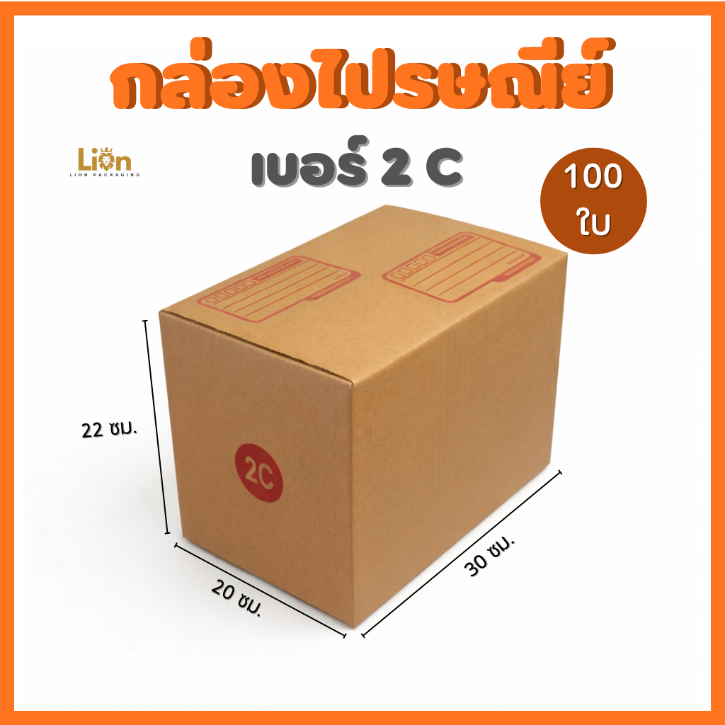 กล่องไปรษณีย์ เบอร์ 2C (แพ็ค 100 ใบ) ขนาด 20x30x22ซม. กล่องพัสดุฝาชน KA125 หนา แข็งแรง ราคาถูกจากโรงงาน