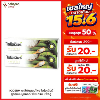 IODERM ยาสีฟันสมุนไพรไอโอเดิมร์ สูตรแบมบูซอลต์ Bamboo Salt 100 กรัม แพคคู่