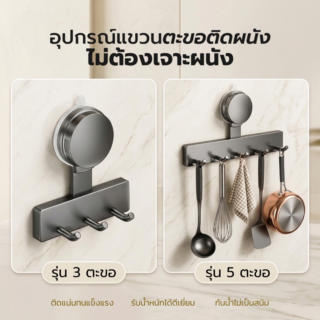 ตะขอแขวนผนังสูญญากาศ ติดตั้งง่าย เหมาะสำหรับคอนโดและบ้าน