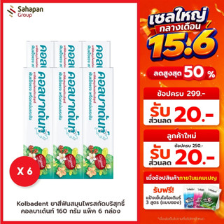 Kolbadent ยาสีฟันสมุนไพรสกัดบริสุทธิ์ คอลบาเด้นท์ 160 กรัม แพค 6 กล่อง