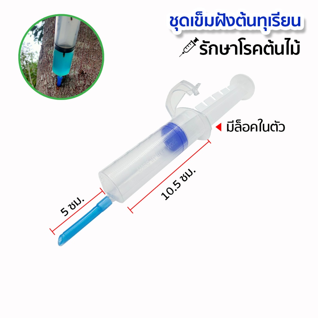 ไซริงค์ ชุดเข็มฝังต้นทุเรียน พร้อมปลอกเข็ม ฝังเข็มทุเรียน รักษาโรครากเน่า โคนเน่า ฉีดยาต้นทุเรียน