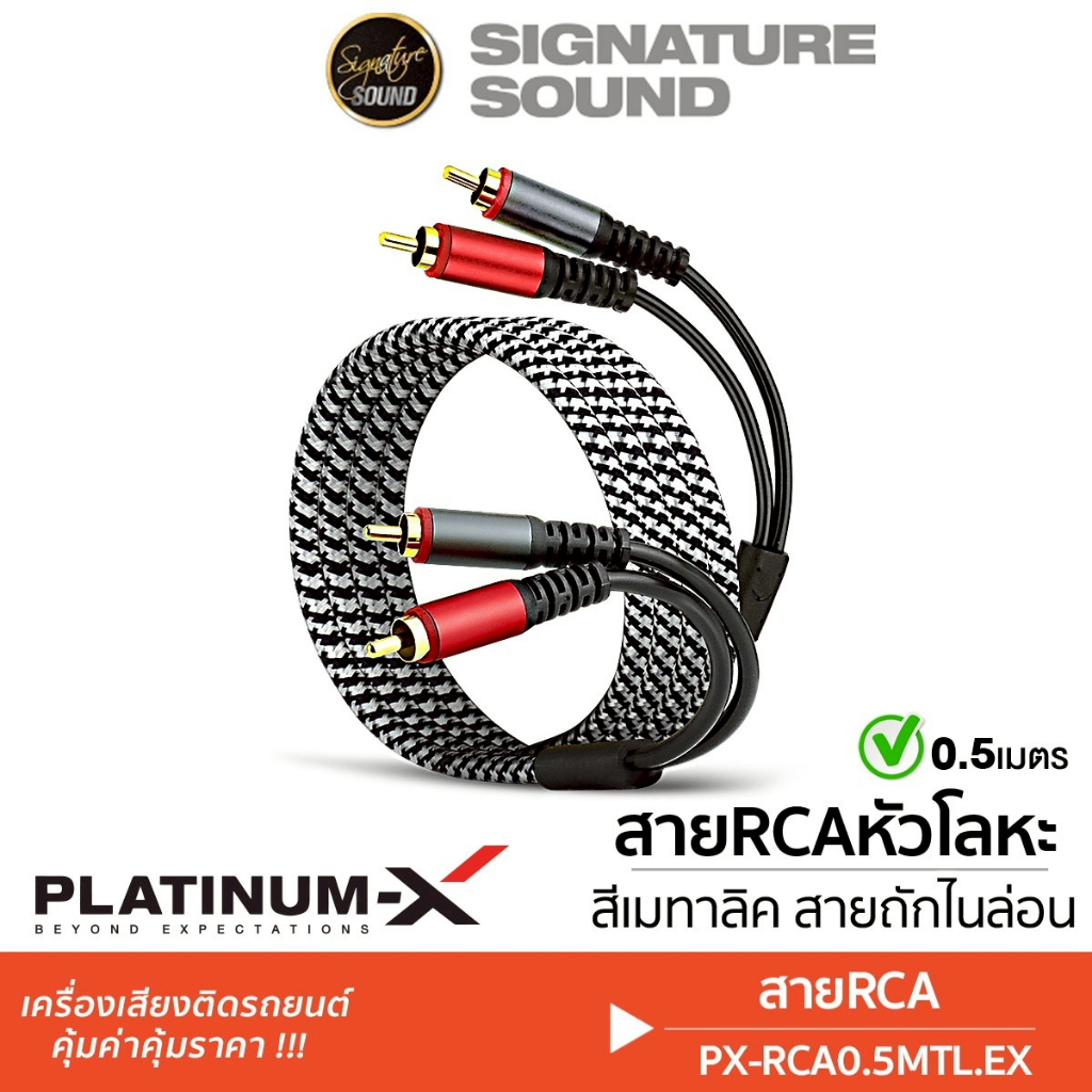 [50MIDNIGHT88] PLATINUM-X สายสัญญาณ สายRCA หัวโลหะแท้ ระดับพรีเมี่ยม ทองแดงแท้ เครื่องเสียงรถยนต์