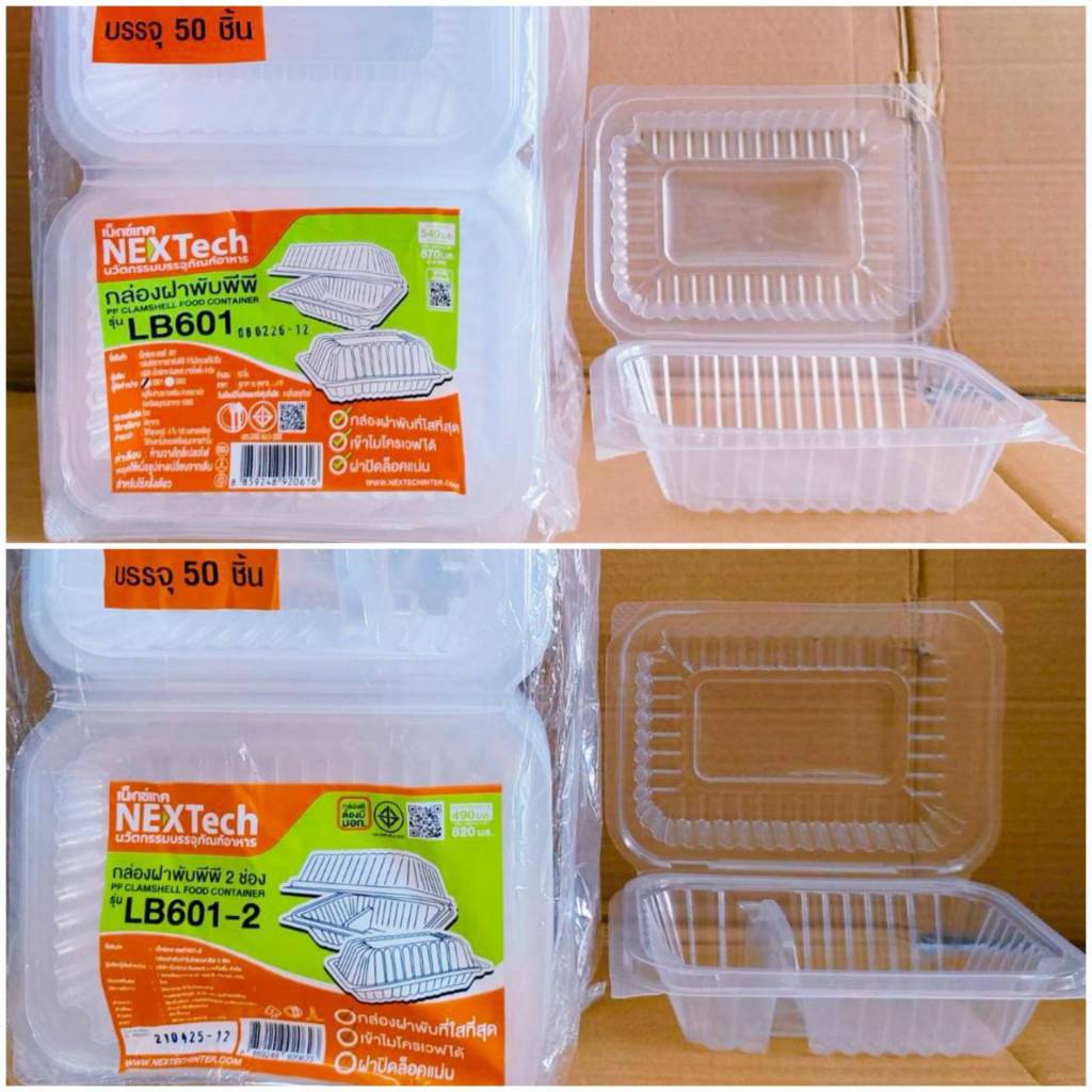 LB-601 , LB 601-2 กล่องข้าวพลาสติก กล่องอาหารพลาสติก 1 - 2 ช่อง ฝาพับ แพคละ 50 ชิ้น ยี่ห้อNEXTECH