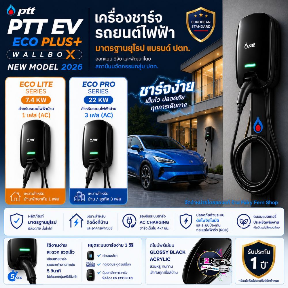 มีช่างเเนะนำก่อนซื้อPTT EV ECO PLUS เครื่องชาร์จรถยนต์ไฟฟ้า 7.4KW /22KW HOME CHARGER ชาร์จรถยนต์ใช้ไ