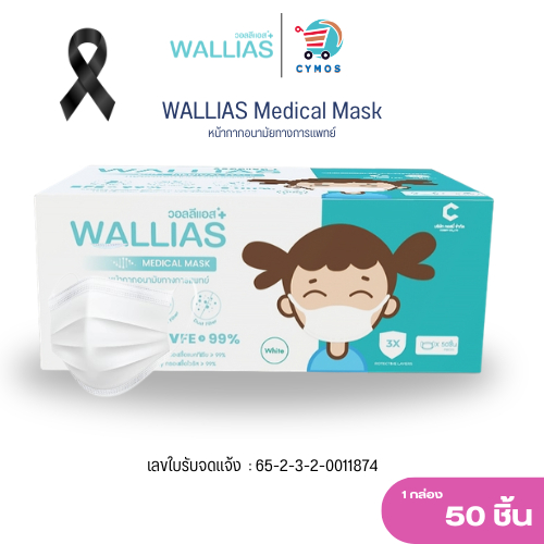 WALLIAS Mask หน้ากากอนามัย เด็ก หนา 3 ชั้น และรุ่นผีเสื้อ ป้องกันฝุ่นขนาดเล็ก สำหรับเด็กแบบกล่อง
