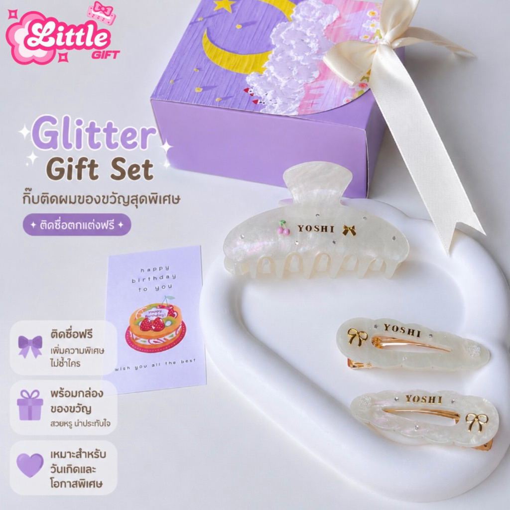 Glitter Gift Set | กิ๊บกลิตเตอร์ กากเพชร ติดชื่อตกแต่งฟรี ไม่จำกัดตัวอักษร เซ็ตของขวัญติดแกรม
