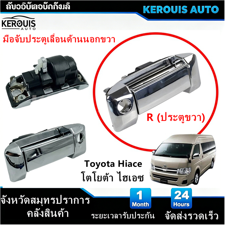 มือเปิดประตูบานเลื่อนนอก รถตู้คอมมิวเตอร์ ชุบ Toyota Hiace 2005-2014มือจับประตูบานเลื่อนโครเมียม69240-26080/90