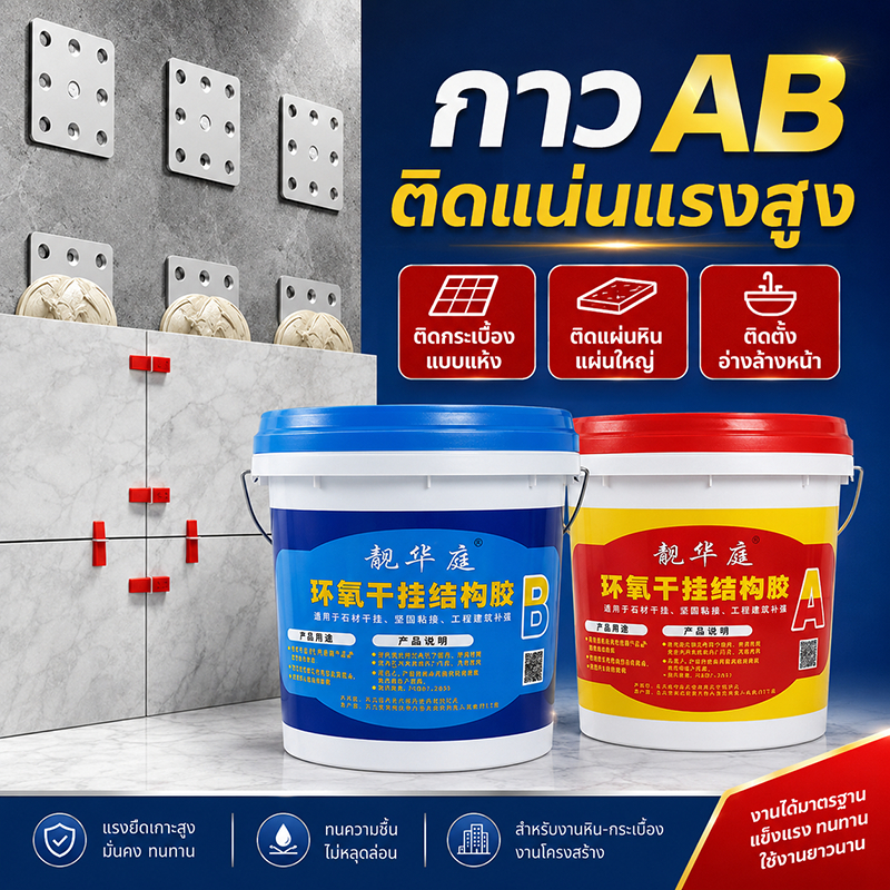กาวโครงสร้างหินแกรนิต หินอ่อน แบบแขวนแห้ง A+B 18kg ยึดเกาะสูง แห้งไว ไม่หลุดง่าย กันน้ำดี งานก่อสร้าง ซ่อมรอยต่อ