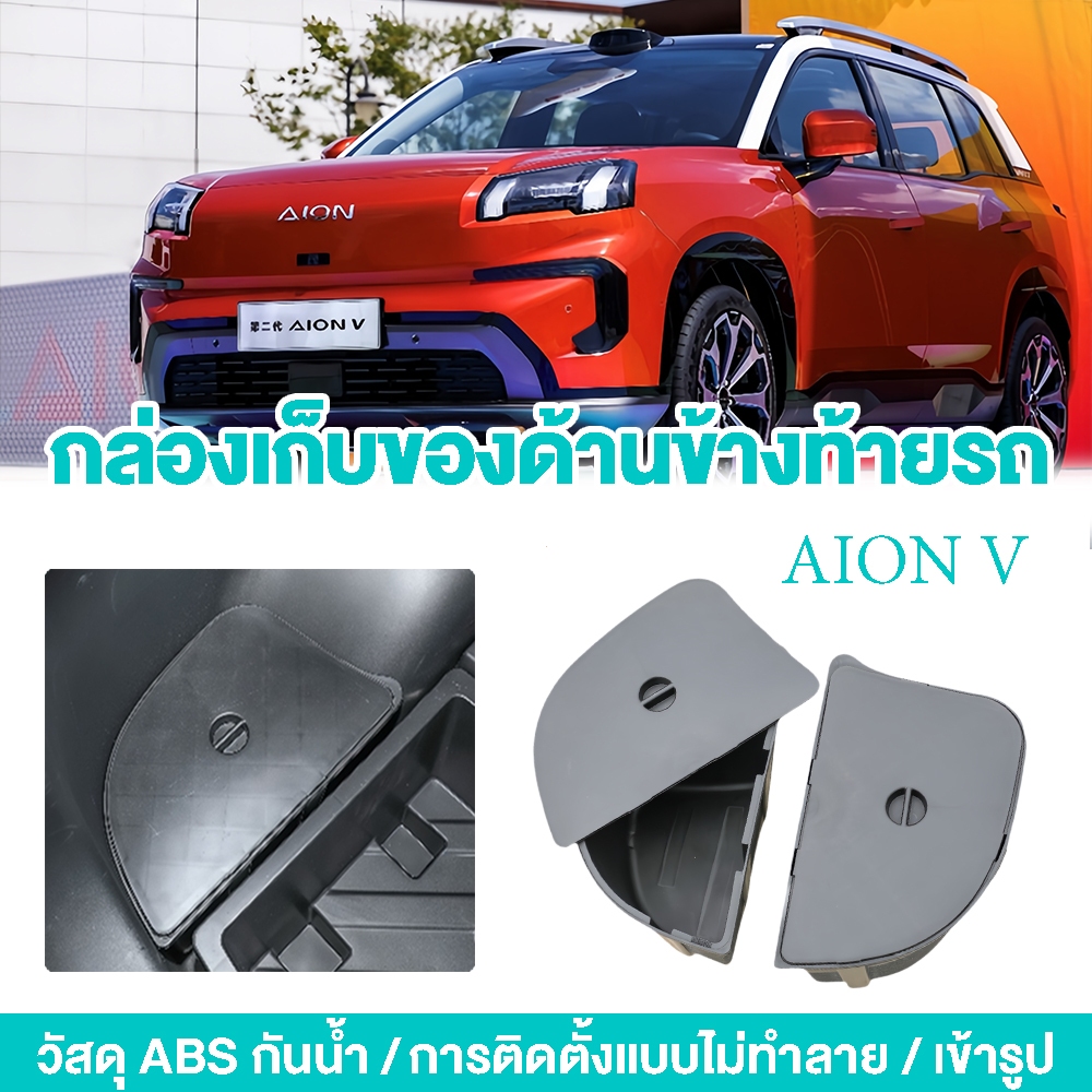 ✅พร้อมส่ง ใช้ได้กับ  AION V อุปกรณ์จัดเก็บของภายในรถยนต์ ช่องทั้งสองข้างของท้ายรถ  ด้านข้างช่องเก็บของด้