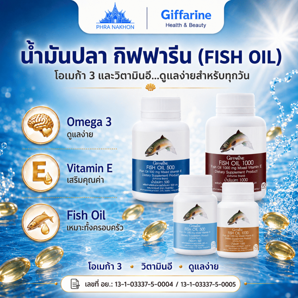 กิฟฟารีน น้ำมันปลา Fish Oil โอเมก้า 3 EPA DHA วิตามินอี 500/1000 มก. 4 ตัวเลือก