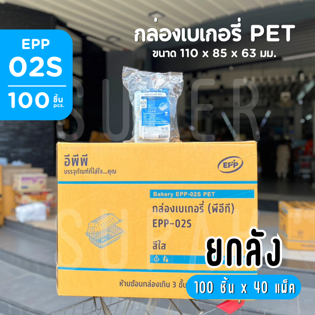 [ยกลัง] กล่องเบเกอรี่ PET  " EPP-02S " (100 ชิ้น x 40 แพ็ค)
