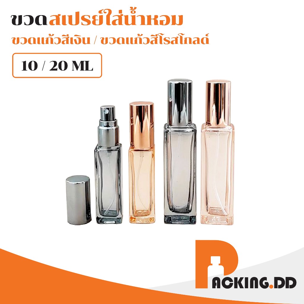 🧴 ถูกที่สุด PACKING.DD🧴ขวดน้ำหอมแก้วสี่เหลี่ยม 10ml 20ml พร้อมหัวสเปรย์ ฝาเงิน/โรสโกลด์ PF005