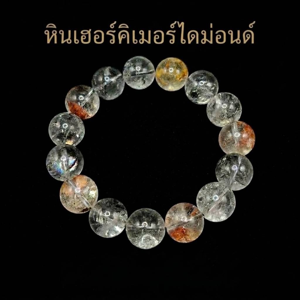 กำไลหิน เฮอร์คิเมอร์ไดม่อนด์ (Herkimer Diamond)  หินแห่งการปรับจูน