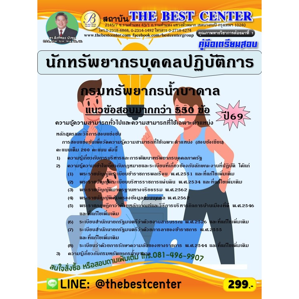 คู่มือสอบนักทรัพยากรบุคคลปฏิบัติการ กรมทรัพยากรน้ำบาดาล ปี 69 (69-292)