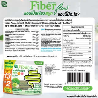 สูตรใหม่! HandyHerb Fiber Flow Gummy Saver Size แอปเปิ้ลเขียว สมูท รสแอปเปิ้ลเขียว 1 แพ็ก (15 ซอง, 30 ชิ้น)