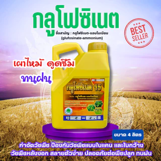 FS กลูโฟซิเนต-แอมโมเนียม ขนาด 4 ลิตร กระติกเหลือง ใช้ได้ทั้งวัชพืชใบแคบ ใบกว้าง กลูโฟซิเนต