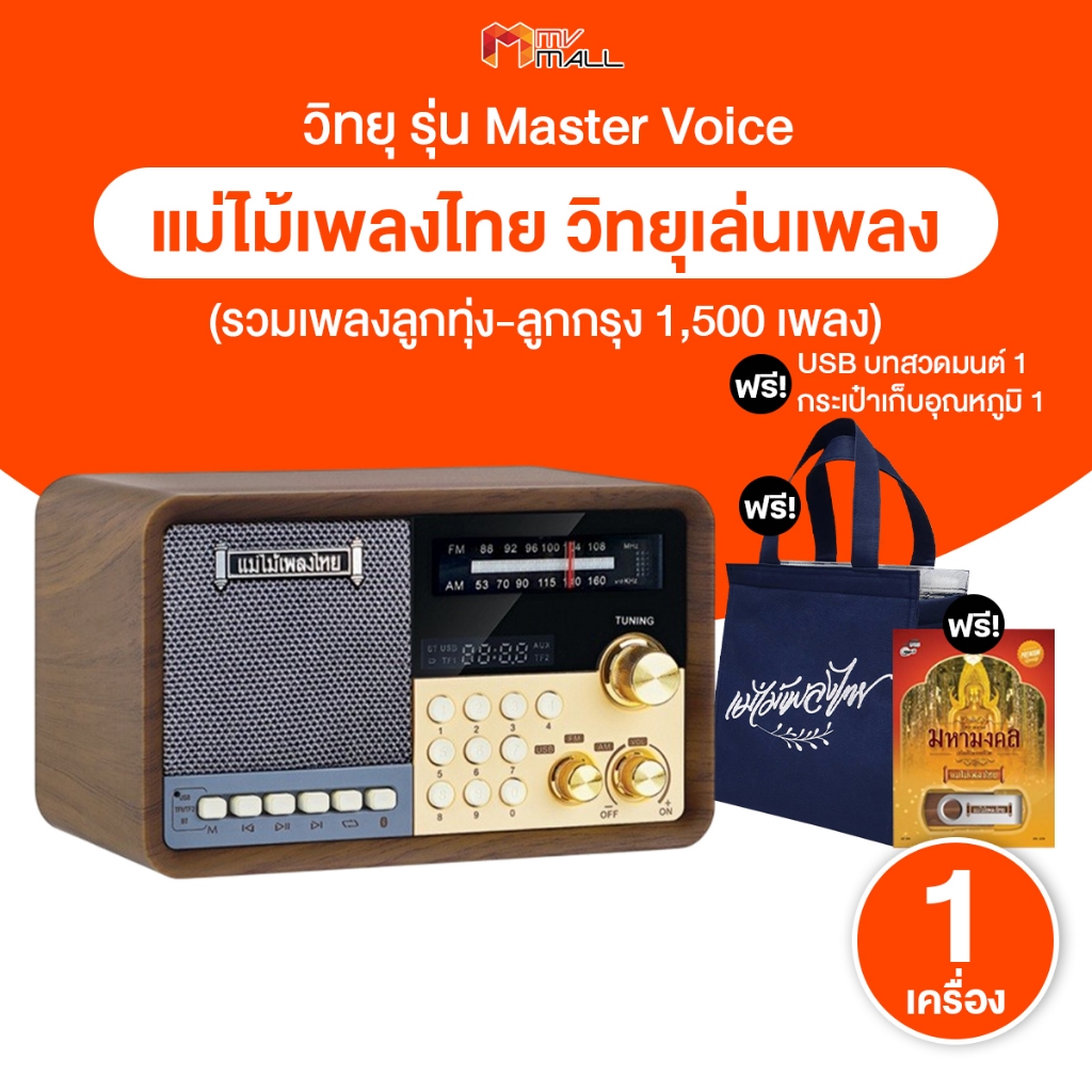 [พร้อมของแถม] วิทยุ เครื่องเสียงแม่ไม้เพลงไทย รุ่น Master Voice รวมบทเพลงอมตะมากกว่า 1500 เพลง