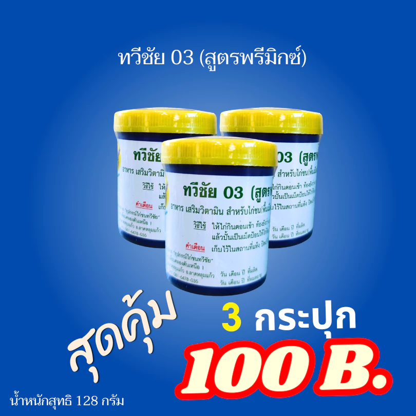 ทวีชัย 03 ( สูตร พรีมิกซ์ ) อาหาร เสริมวิตามิน สำหรับไก่ชน
