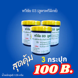 ทวีชัย 03 ( สูตร พรีมิกซ์ ) อาหาร เสริมวิตามิน สำหรับไก่ชน