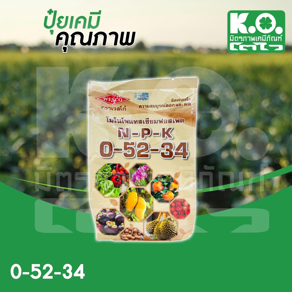 ปุ๋ยเวสโก้สูตร 0-52-34 ขนาด 1 กิโลกรัม