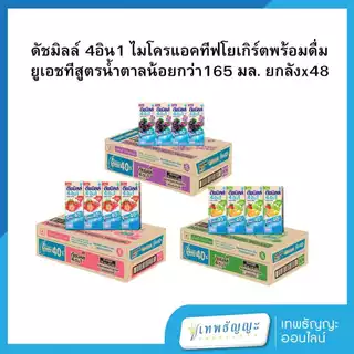 [ยกลังx48] ดัชมิลล์ นมเปรี้ยว 4อิน1โยเกิร์ตพร้อมดื่ม สูตรน้ำตาลน้อบ ยูเอชที 165 มล.