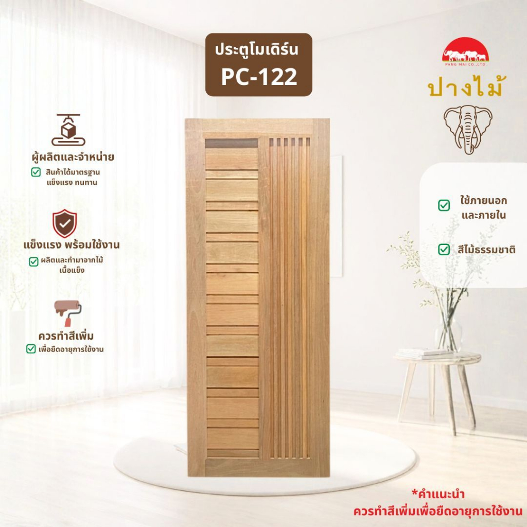 PANGMAI( ปางไม้ อุบล ) ประตูโมเดิร์นติดระแนง PC-122 ทำจากไม้เสียดนก ขอบ 5 นิ้ว ไม้ผ่านการอัดน้ำยากันมอด และไม้ผ่านการอบแ