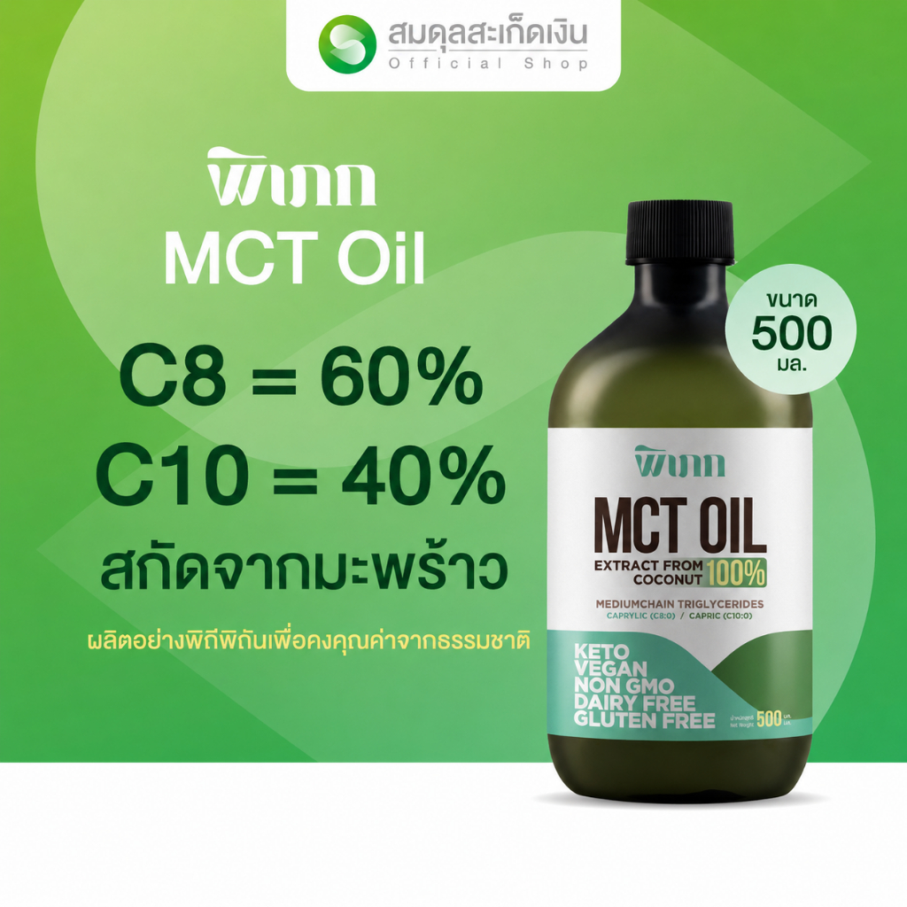 MCT Oil พิเภก ออร์แกนิค C8+C10 | สำหรับชาวคีโตโดยเฉพาะ | เพิ่มคีโตน | ไม่มีน้ำมันปาล์ม
