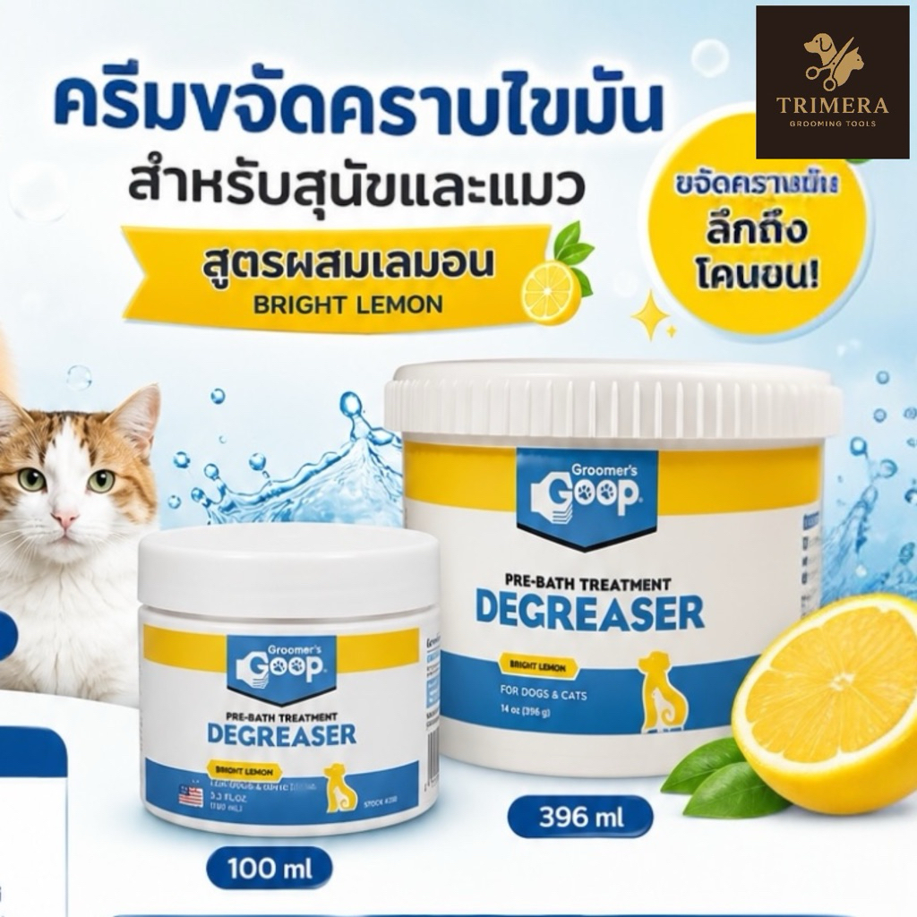 Groomer's Goop ครีมขจัดคราบมัน สําหรับสัตว์เลี้ยง