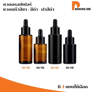 🧴 ถูกที่สุด PACKING.DD🧴ขวดดรอปเปอร์แก้วฝ้า 30 50 ml ขวดหยดเซรั่ม น้ำมันหอมระเหย ดีไซน์พรีเมียม GD024