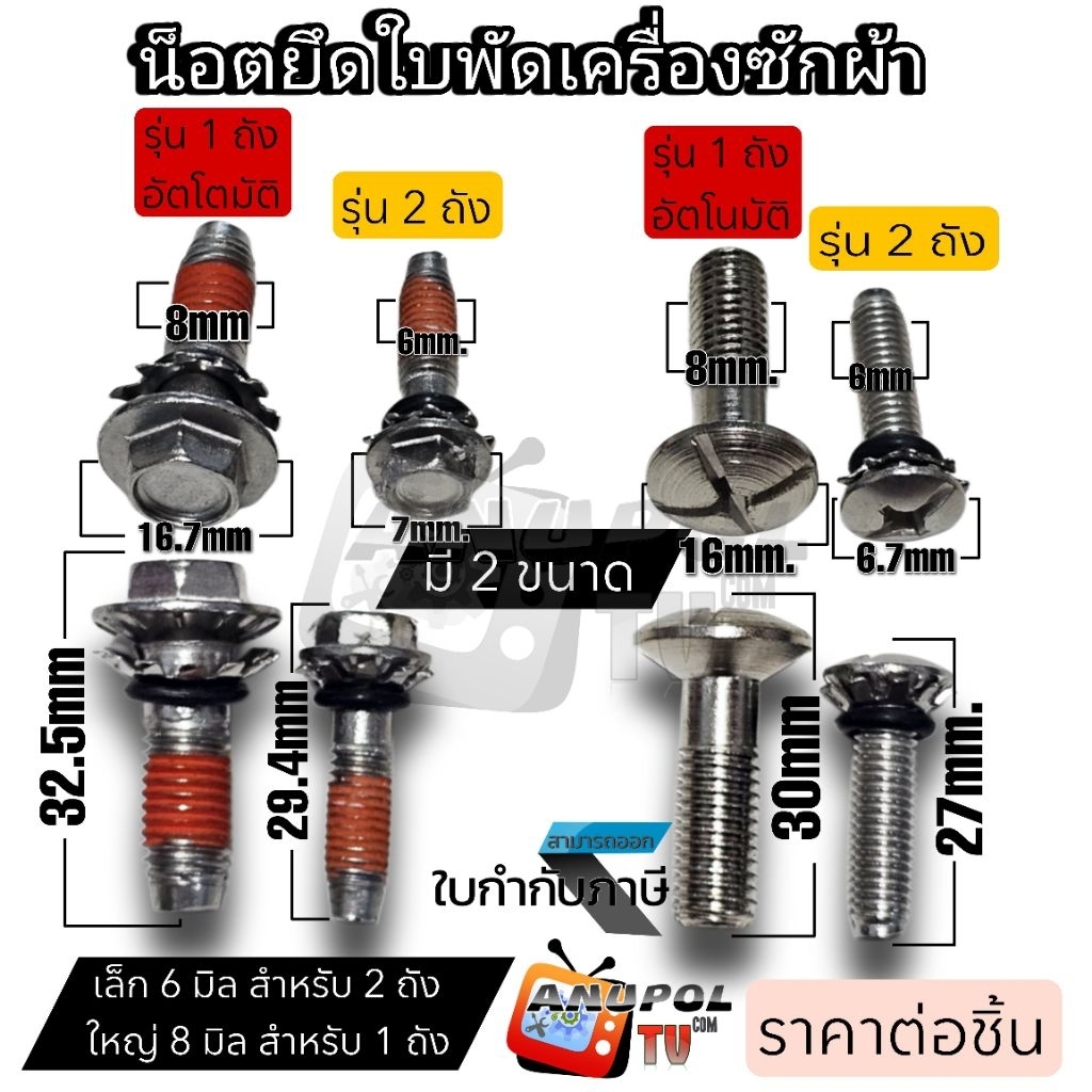 น็อต จับใบพัด น็อตยึดใบพัด LG (ตัวเล็ก ตัวใหญ่ รุ่น 1ถัง 2 ถัง) ขนาด 6 mm. 8mm.(มีตัวเลือก) อะไหล่เครื่องซักผ้า