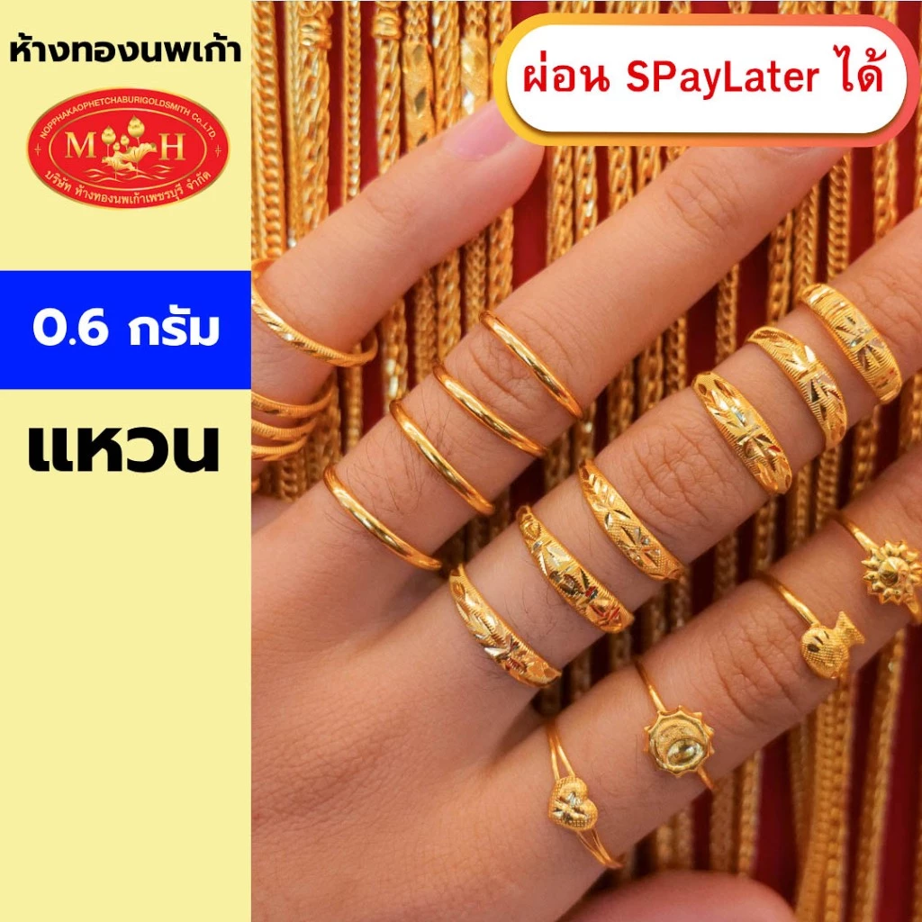 แหวนทอง 0.6 กรัม ทองคำแท้ 96.5% ผ่อน Spaylater 0% 12ด เลือกลายได้ ห้างทองนพเก้า มีใบรับประกัน
