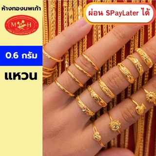 แหวนทอง 0.6 กรัม ทองคำแท้ 96.5% ผ่อน Spaylater 0% 12ด เลือกลายได้ ห้างทองนพเก้า มีใบรับประกัน